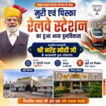 मुरी एवं पिस्का रेलवे स्टेशनों का आधुनिक स्वरूप, विकसित भारत की नई पहचान। 🇮🇳🚆 IMG-20260716-WA0042
