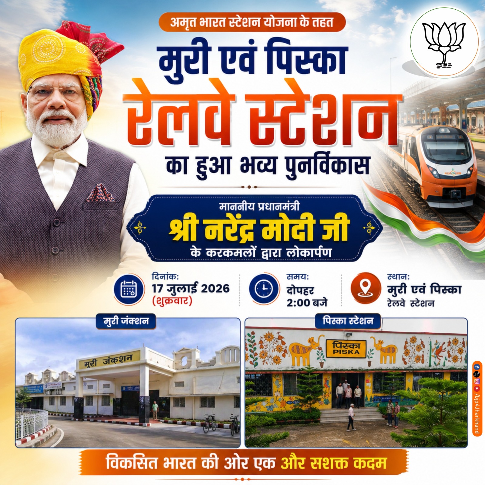 मुरी एवं पिस्का रेलवे स्टेशनों का आधुनिक स्वरूप, विकसित भारत की नई पहचान। 🇮🇳🚆