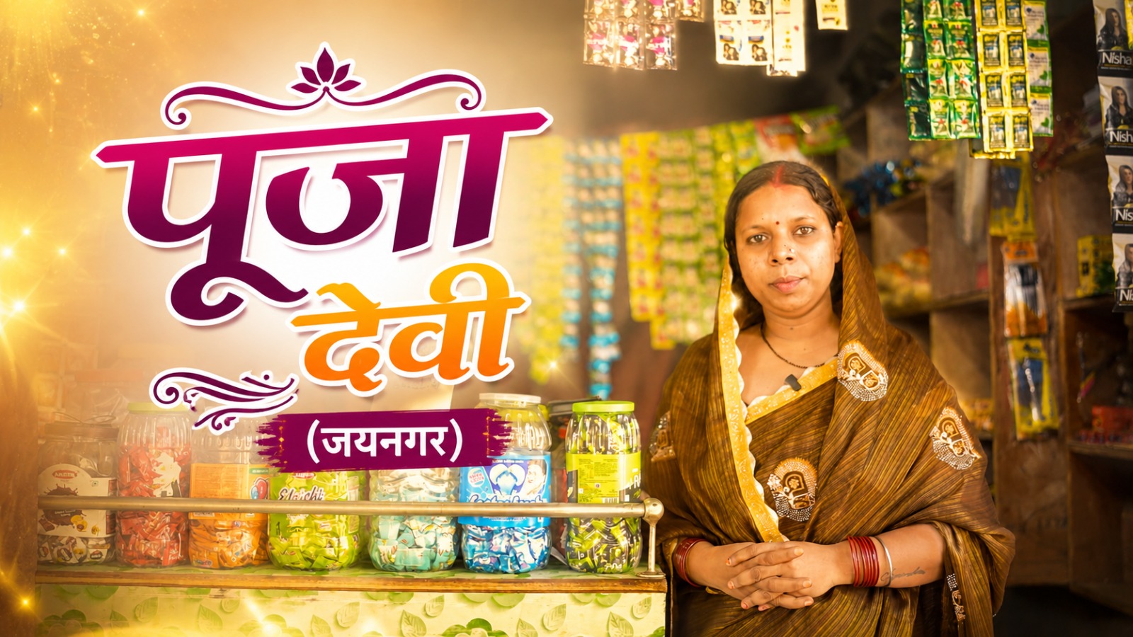 मुख्यमंत्री मईयां सम्मान योजना: महिलाओं के सपनों को मिल रहे नए पंख, आत्मनिर्भर बन रहा झारखंड।