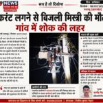 बिजली मरम्मत के दौरान करंट लगने से बिजली मिस्त्री की मौत, विभागीय लापरवाही का आरोप IMG-20260719-WA0018(1)