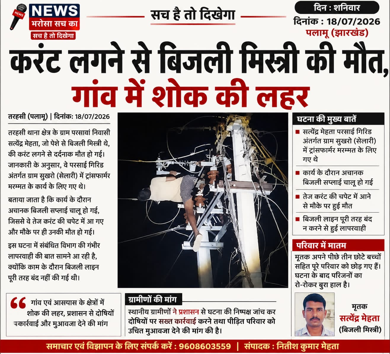 बिजली मरम्मत के दौरान करंट लगने से बिजली मिस्त्री की मौत, विभागीय लापरवाही का आरोप
