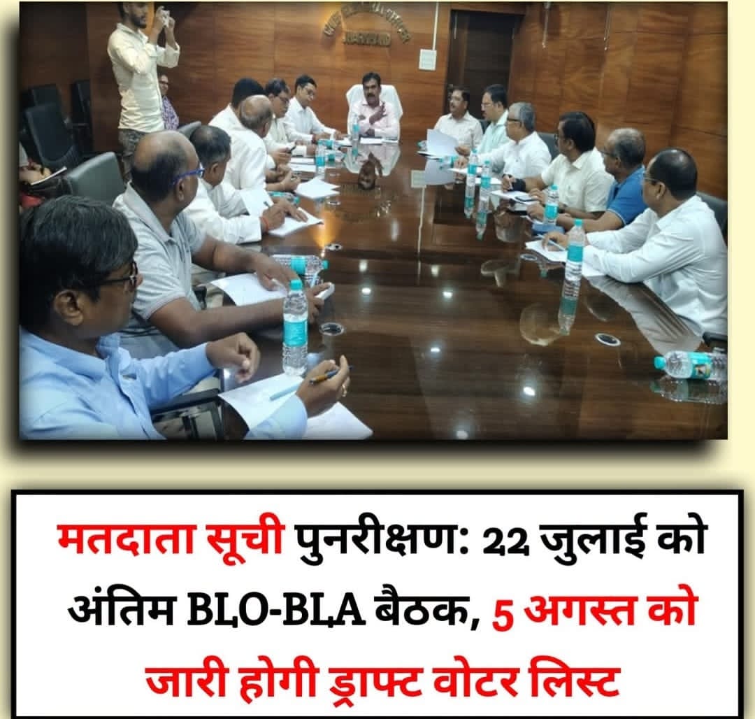 मतदाता सूची पुनरीक्षण: 22 जुलाई को अंतिम BLO-BLA बैठक, 5 अगस्त को जारी होगी ड्राफ्ट वोटर लिस्ट