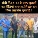 रांची शहर में सोशल मीडिया पर एक वीडियो तेजी से वायरल हो रहा है। वायरल वीडियो में पांच से छह युवक एके 47 जैसी दिखने वाली राइफलों और अन्य हथियारों के साथ नजर आ रहे हैं। IMG-20260727-WA0034