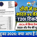 रांची में 9 अक्टूबर को भारत-वेस्टइंडीज T20 मुकाबला, JSCA ने जारी की टिकटों की दरें 1790654114381
