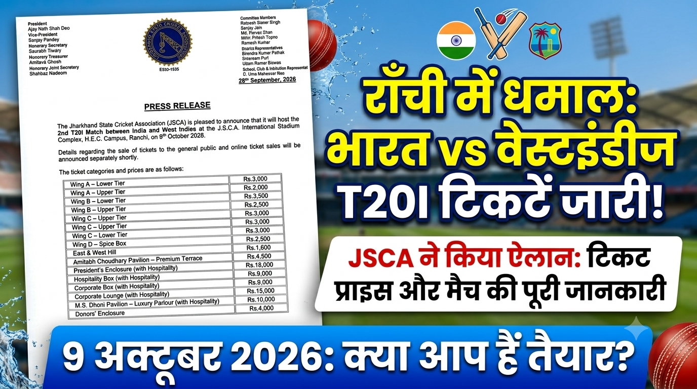 रांची में 9 अक्टूबर को भारत-वेस्टइंडीज T20 मुकाबला, JSCA ने जारी की टिकटों की दरें
